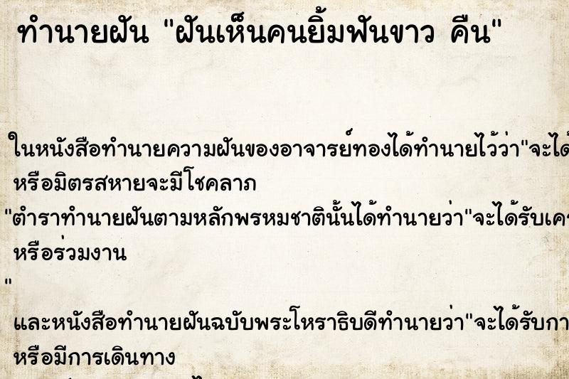 ทำนายฝันฝันเห็นคนยิ้มฟันขาวคืน ทำนายฝันทำนายฝันฝันเห็นคนยิ้มฟันขาวคืน